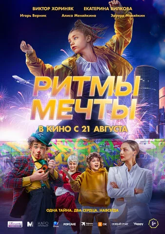 Смотреть Ритмы мечты онлайн бесплатно в HD качестве на русском языке